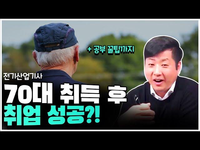 합격자 인터뷰 | 70세 전기산업기사 취득 후 취업 성공