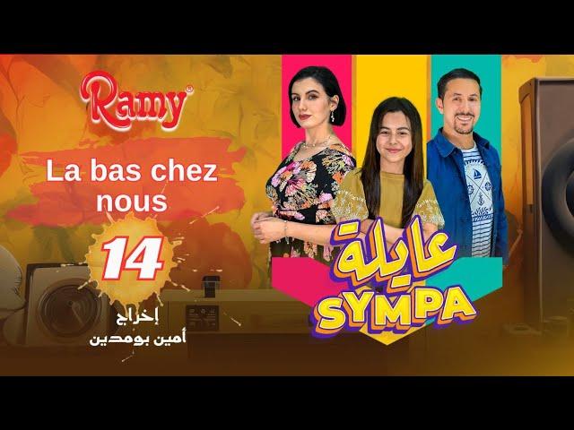 عايلة Sympa | الحلقة 14 | La bas chez nous   | EPISODE 14 |  (Série Web )