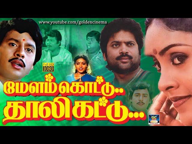 "மேளம் கொட்டு தாலி கட்டு"  திரைப்படம் | Melam Kottu Thali Kattu Full Movie | Ramarajan, Saranya | HD