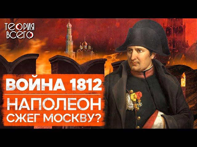 Разгром Наполеона / Отечественная война 1812 года / Причины и последствия | Теория Всего