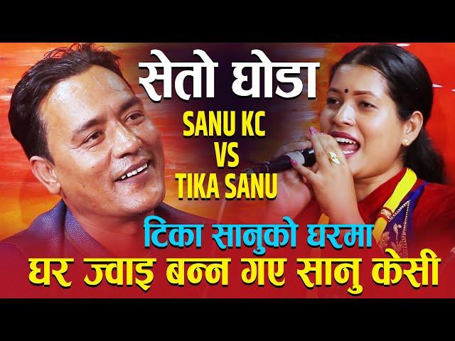 टिका सानुको घरमा घर ज्वाई बन्न गए सानु केसी । New Live Dohori सेतो घोडा By Sanu KC & Tika Sanu