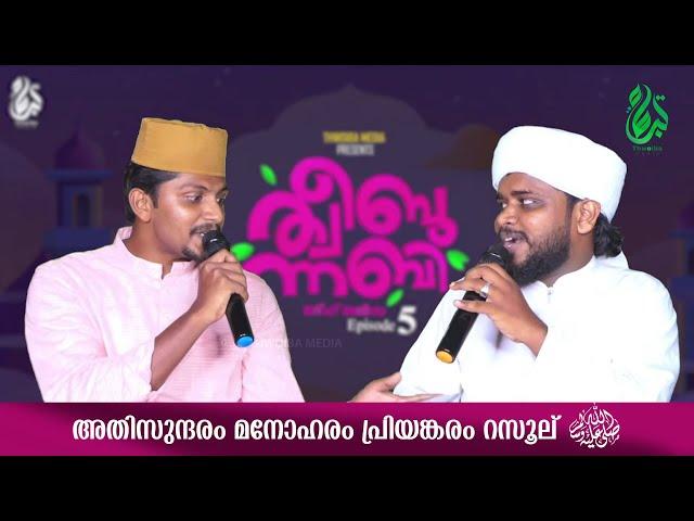 ATHISUNDARAM MANOHARAM RASOOLﷺ | അതിസുന്ദരം മനോഹരം പ്രിയങ്കരം റസൂല്ﷺ | SUHAIL KOORAD & NASIF CALICUT