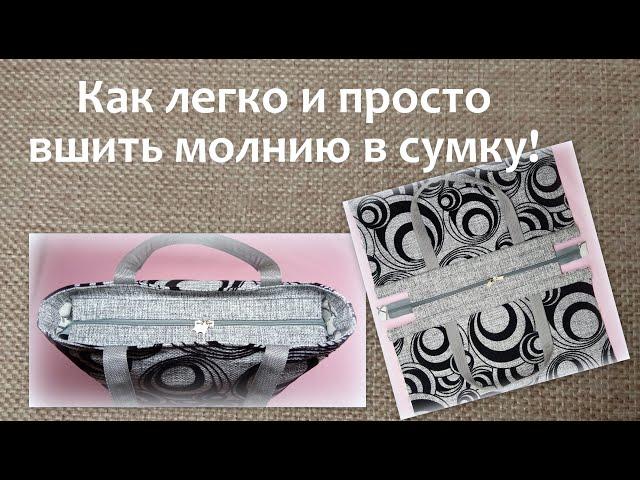 Как вшить молнию в сумку легко и просто своими руками / How to sew a zipper in a bag.