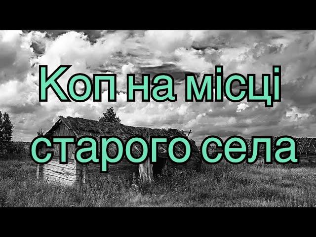 Копаю на місці старого села, #коп #2021, #пошукзметалошукачем #знахідки #копвукраїні