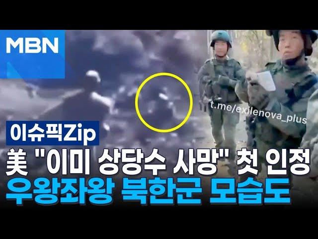 美 ＂이미 상당수 사망＂ 첫 인정…우왕좌왕 북한군 모습도 | 이슈픽 zip