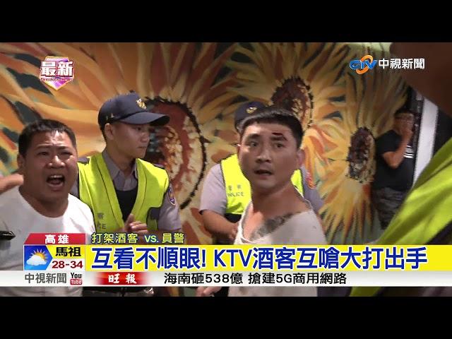 互看不順眼! KTV酒客互嗆大打出手│中視新聞20180730