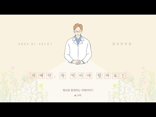 치매약 꼭 먹어야 할까요?ㅣ청뇌와 함께하는 치매이야기 LIVE (2024.01.24)
