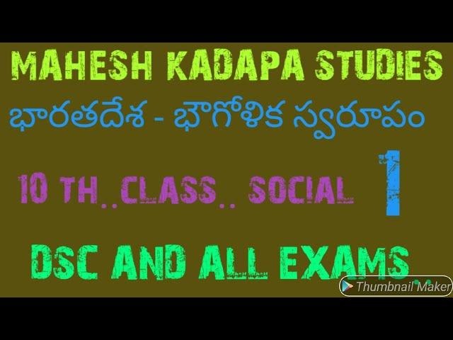 TET | DSC | BEST ONLINE CLASSES DSC..10TH SOCIAL.భారతదేశ.. భౌగోళిక స్వరూపం.1