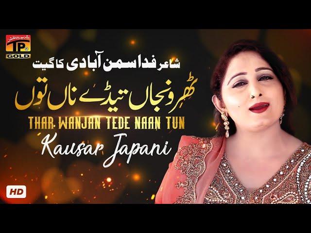 Thar Wanjan Teday Naan Tun | Kousar Japani | TP Gold