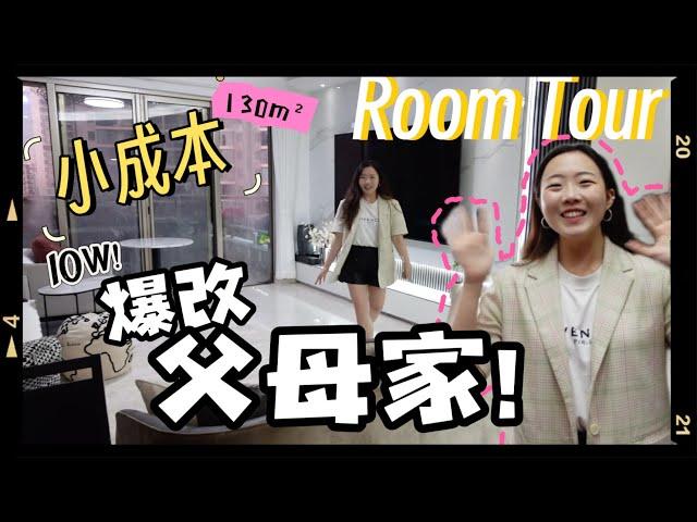 【House Tour】 10w小预算爆改父母家！！130㎡ 深圳城区老房如何焕然一新？I Renovated my Parents home in China !! Let's Tour!!