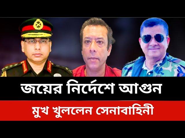 জয়ের নির্দেশে আগুন মুখ খুললেন সেনাবাহিনী।jamuna tv live news today.Somoy tv live news