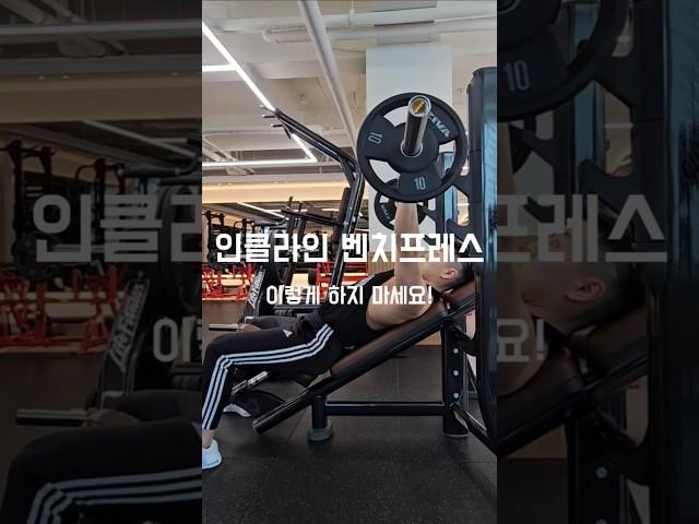 인클라인 벤치프레스 실수 하나로 어깨 나갑니다 #헬스 #피트니스 #가슴운동
