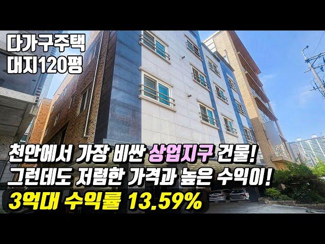 (매물번호10239) 천안다가구 천안에서 가장 비싼 상업지구 건물을 저렴한 가격에 살수 있는 기회, 두고두고 돈버는 건물! #천안아산건물 #천안건물 #건물매매 #급매 #반값매매