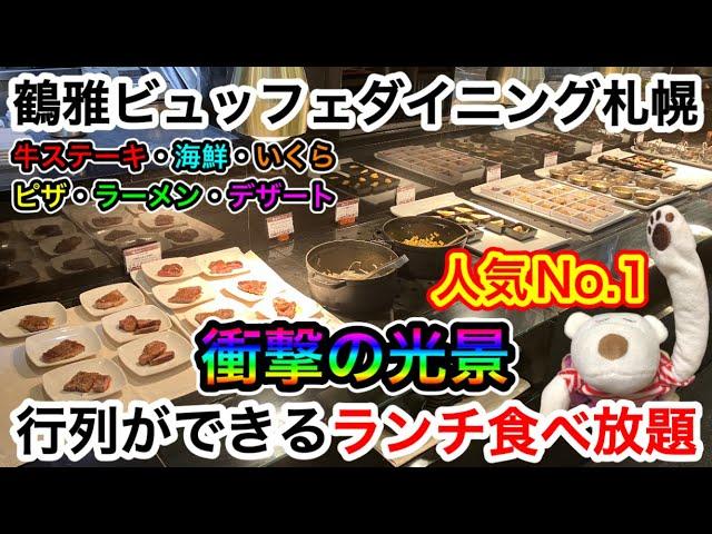 【札幌人気No.1食べ放題】衝撃すぎる光景！行列ができるランチビュッフェに挑戦！