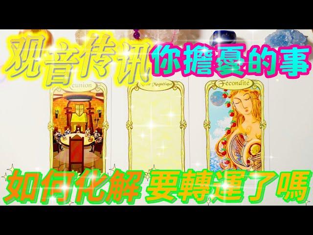 #塔羅占卜【觀音傳訊】妳擔憂的事｜如何化解 要轉運了嗎｜愛情/事業/家庭/財富/健康/靈性指數