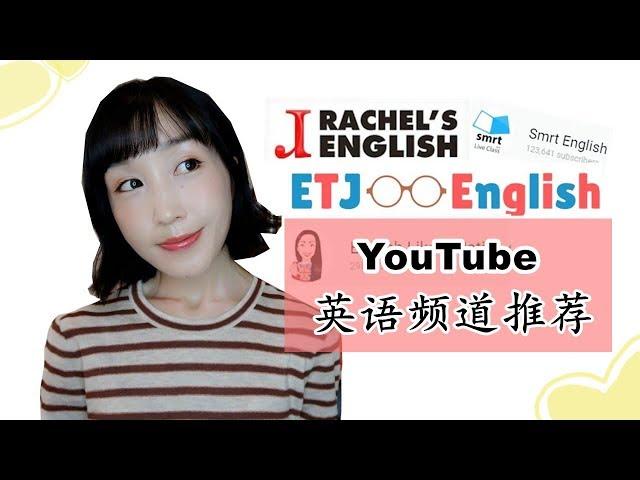 【YouTube英語學習頻道推薦】我喜歡的油管英語大神們