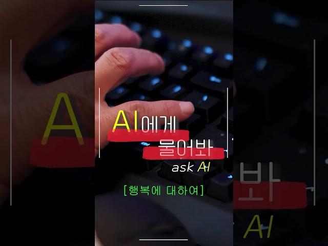 행복한 나라 1위 / AI에게 물어봐 / 인공지능의 대답 / 행복의 조건 #Shorts