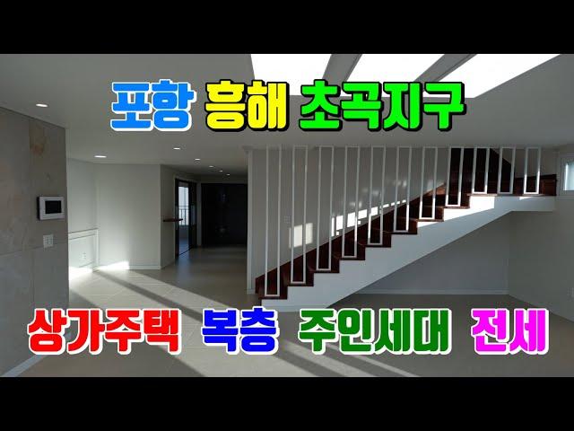 포항 흥해 초곡지구 신축 상가주택 주인세대 전세 포항부동산 주택 전세 임대