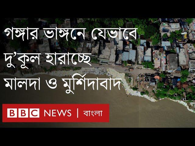 গঙ্গা নদীর ভয়াবহ ভাঙ্গনে বিপন্ন ভারতের পশ্চিমবঙ্গ রাজ্যের মালদা ও মুর্শিদাবাদ