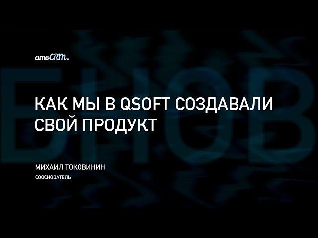 История создания QSOFT и amoCRM (Михаил Токовинин из amoCRM на UMI.Summit)