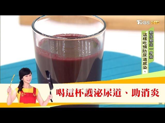 這樣吃預防泌尿道感染！喝這杯「桑葚精力湯、秋葵豆漿」幫身體消炎！健康2.0