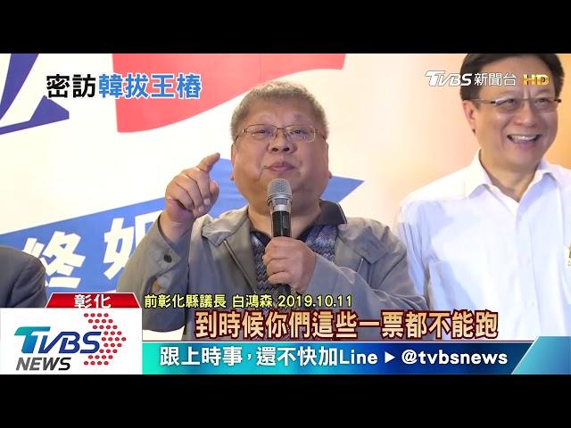 韓國瑜密會白鴻森　拔王金平大樁腳