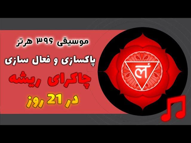 موسیقی قدرتمند برای فعالسازی چاکرای ریشه | پاکسازی و تقویت چاکرا ریشه در21 روز با فرکانس 396 هرتز 