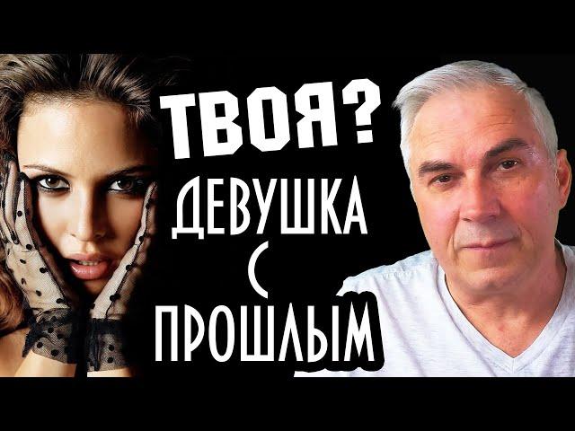 Можно ли принять прошлое девушки? Александр Ковальчук  Психолог Отвечает