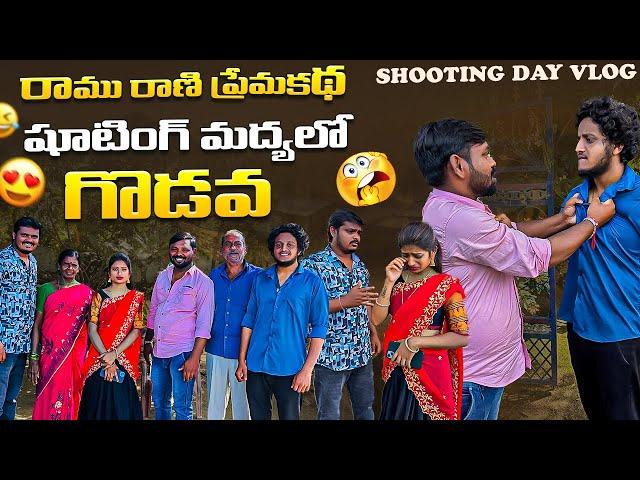 షూటింగ్ మద్యలో గొడవ ️ | Ramu Rani Shooting Day Vlog ️ | Wondering Minds #villagevlog #villagelife