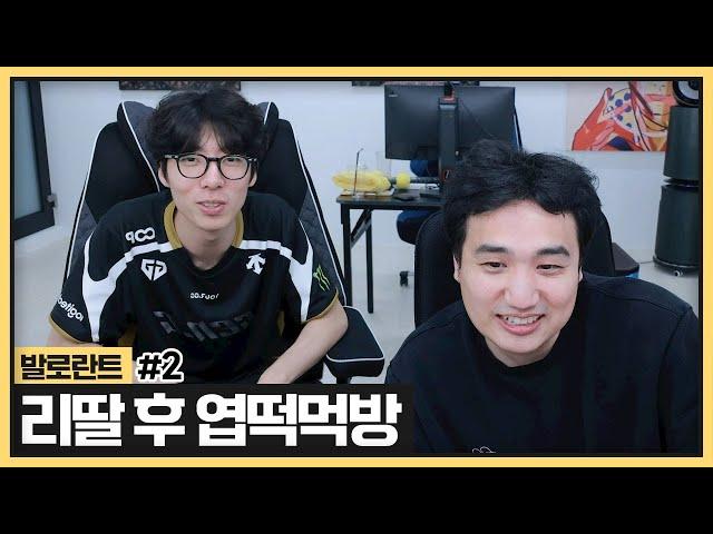 B조 레전드 경기 리딸 좀 하고 엽떡 먹방! w. 구칠이 (2025.05.27)