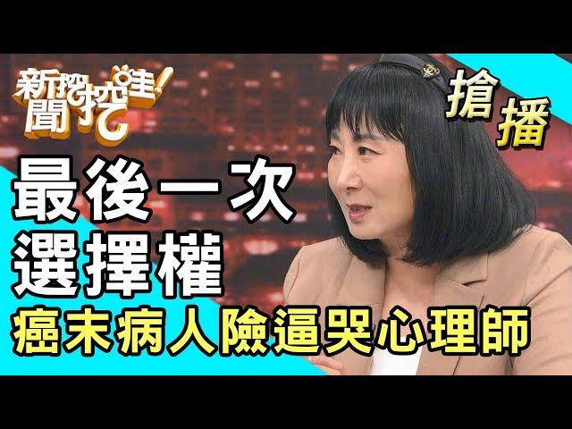 【搶播】最後一次選擇權！癌末病人險逼哭心理師