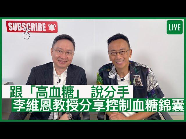 「血糖高」 唯一選擇是食藥？ 李維恩教授分享可從飲食改善血糖問題｜24-08-2022 主持：鄭丹瑞 嘉賓：李維恩教授