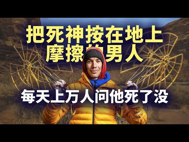 亚历克斯·霍诺德是谁？连保险公司都不敢卖保险给他的男人！