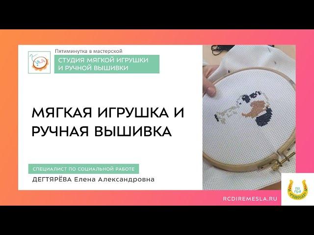 ПЯТИМИНУТКА В ТЕКСТИЛЬНОЙ МАСТЕРСКОЙ. МЯГКАЯ ИГРУШКА И РУЧНАЯ ВЫШИВКА⏲