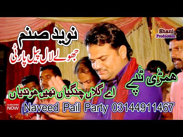 Ae Galan changeia Nae Hondia | Naveed Pail Party 03144911467