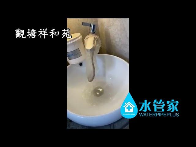 清洗水管個案 - 觀塘祥和苑