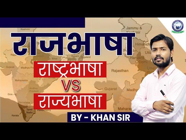 राजभाषा, राष्ट्रभाषा और राज्यभाषा में क्या अंतर है || By Khan Sir