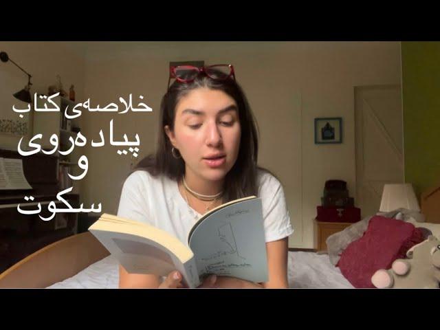 خلاصه و برداشت من از کتاب «پیاده‌روی و سکوت، در زمانه‌ی هیاهو»