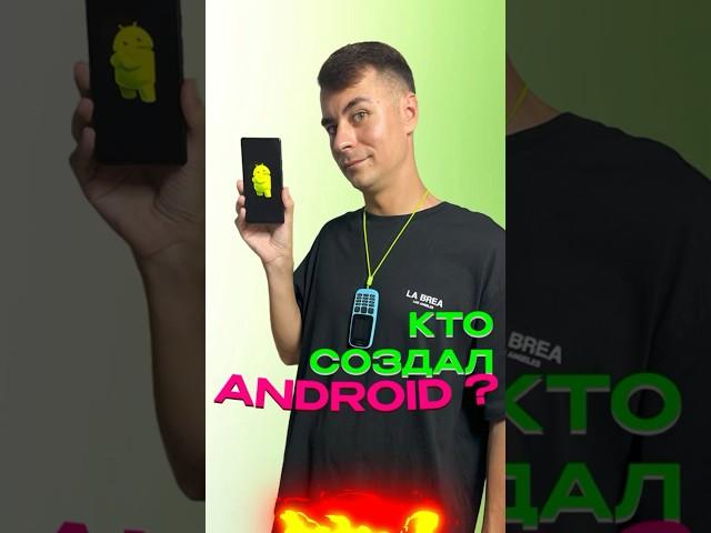 КТО СОЗДАЛ АНДРОИД?