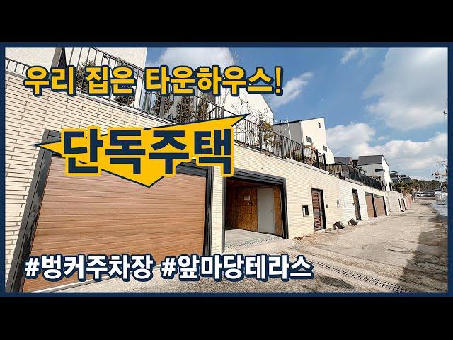 [파주단독주택](파주427) 우리집은 전원주택 타운하우스! 벙커주차장, 앞마당테라스, 멀티룸공간까지! 이런 집에 살고 싶어요~ 파주 조리읍 [파주타운하우스][파주전원주택]
