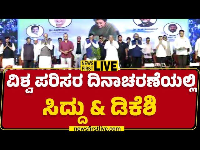 LIVE : ವಿಶ್ವ ಪರಿಸರ ದಿನಾಚರಣೆಯಲ್ಲಿ CM Siddaramaiah & DCM DK Shivakumar |@newsfirstkannada