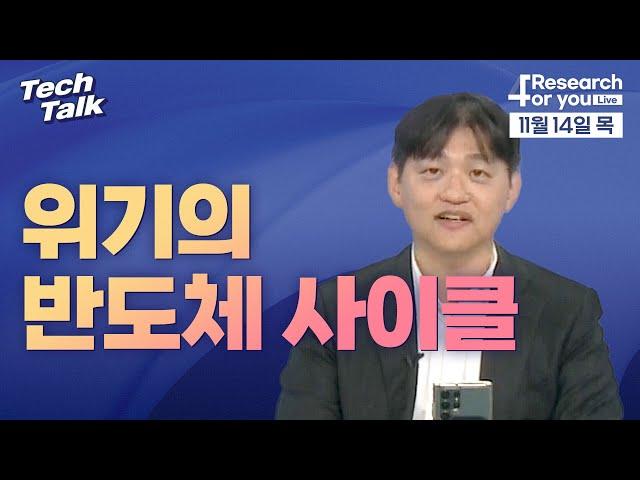 [텍톡 Tech Talk] 위기의 반도체 사이클