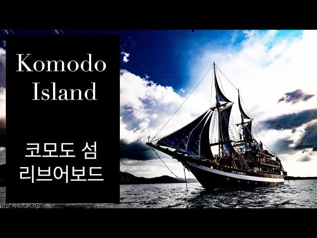 4K  코모도 리브어 보드July 2024   Komodo Island  liveaboard  Scuba Diving