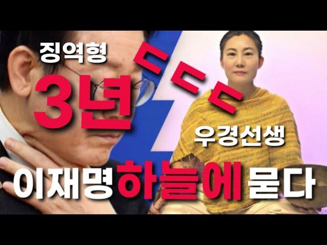 우경선생 "이재명 징역 3년 떨어진다" ㄷㄷㄷㄷ