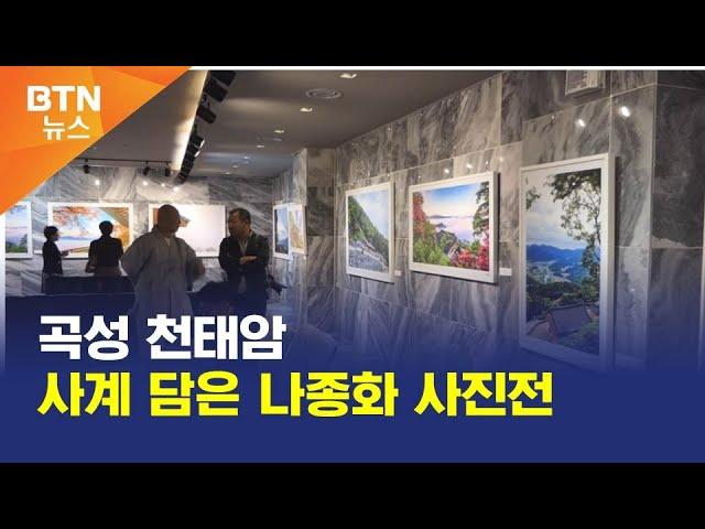 [BTN뉴스] 곡성 천태암 사계 담은 나종화 사진전