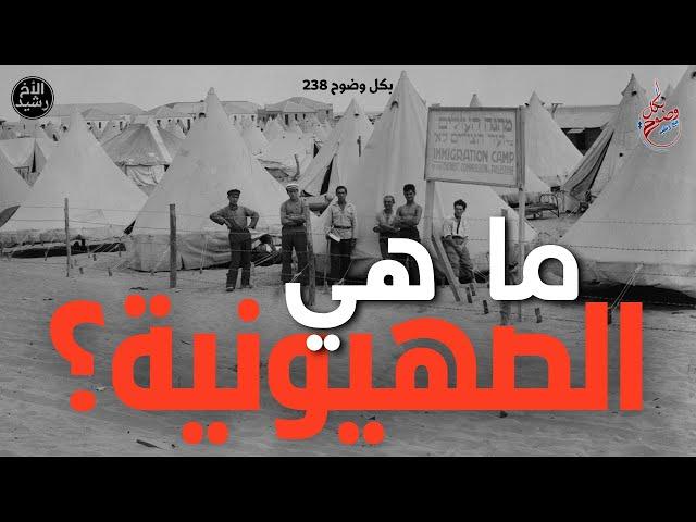 بكل وضوح | الحلقة 238 | ما هي الصهيونية؟