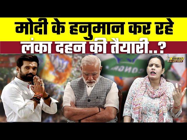 Modi के हनुमान कर रहे लंका दहन की तैयारी..? | Bharat Ek Nayi Soch