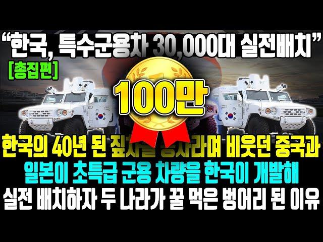 한국, 특수군용차 30000대 실전배치 l 한국의 40년 된 짚차를 똥차라며 비웃던 중국과 일본이 초특급 군용 차량을 한국이 개발해 실전배치하자 두 나라가 꿀 먹은 벙어리 된 이유