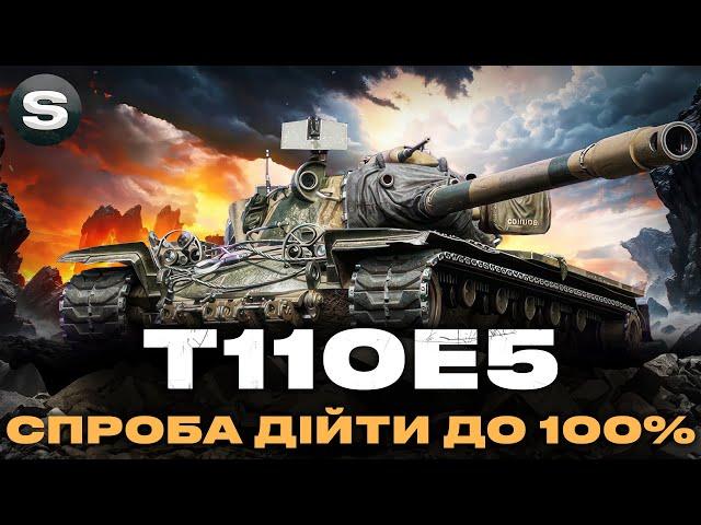 Т110Е5 | ЯК ГРАТИ З "ВІДРОМ" НА ГОЛОВІ | СПРОБА ВЗЯТИ 100% | #wotua #sh0kerix