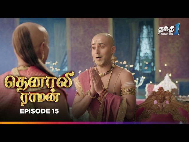 Tenali Raman | Episode 15 | தெனாலிராமன் | Thanthi One | 28th August 2024